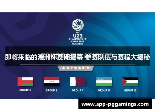 即将来临的澳洲杯赛期揭幕 参赛队伍与赛程大揭秘