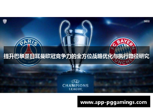 提升巴黎圣日耳曼欧冠竞争力的全方位战略优化与执行路径研究