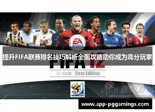 提升FIFA联赛排名技巧解析全面攻略助你成为高分玩家