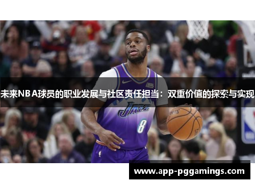 未来NBA球员的职业发展与社区责任担当：双重价值的探索与实现