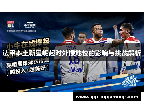 法甲本土新星崛起对外援地位的影响与挑战解析